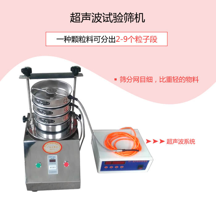 超聲波試驗(yàn)篩適合200目以上高目數(shù)或因易團(tuán)聚、帶靜電等導(dǎo)致的堵網(wǎng)物料