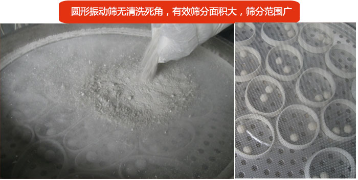 圓形振動(dòng)篩無清洗死角，有效篩分面積大，篩分范圍廣