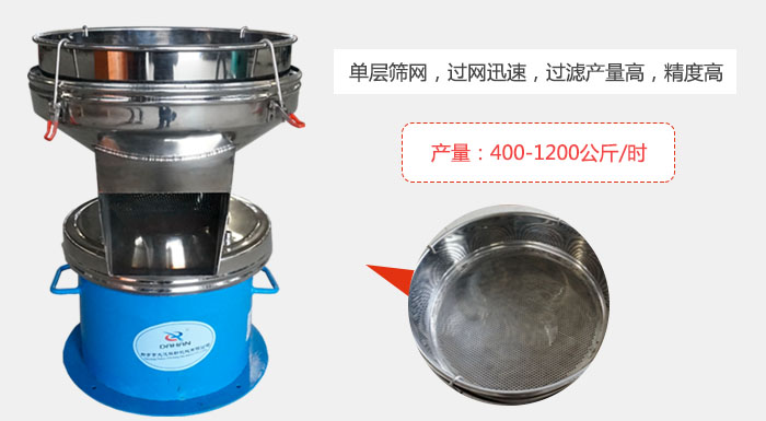 450過濾篩采用單層篩網(wǎng)，過網(wǎng)迅速，過濾產(chǎn)量高，精度高。