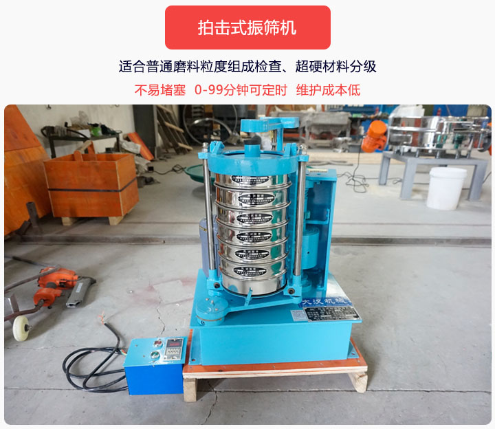拍擊式振篩機同時具備往復、拍擊振動兩種運動形式，下料快、不易堵塞。