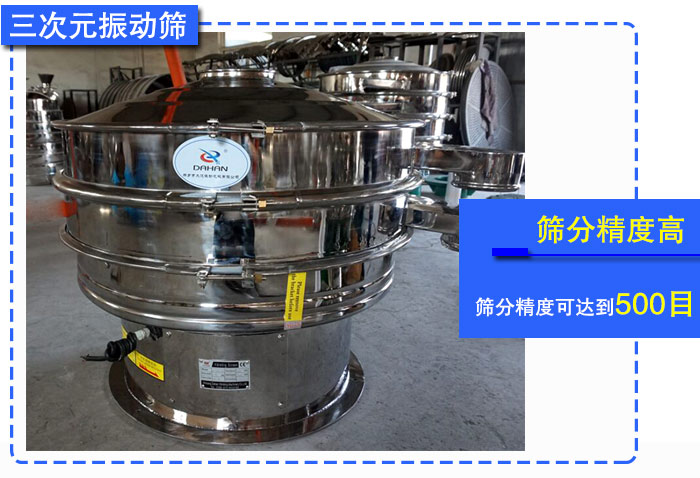 葡萄粉三次元振動(dòng)篩 葡萄粉三次元振動(dòng)篩