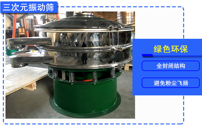 葡萄粉三次元振動(dòng)篩 葡萄粉三次元振動(dòng)篩