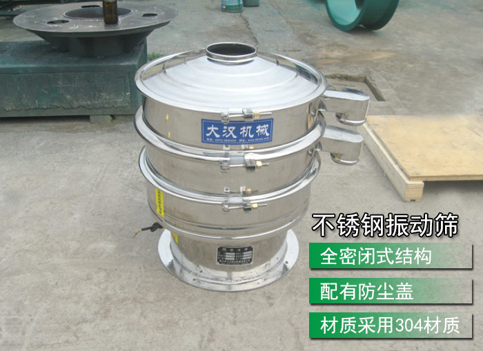 不銹鋼振動篩采用304不銹鋼材質，配有防塵蓋，全密封式結構