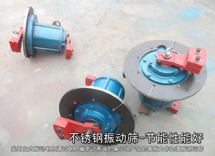 不銹鋼振動篩性能好，耗電小，功率低