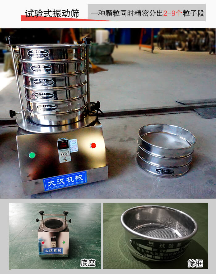 實(shí)驗(yàn)室振動(dòng)篩：一種顆粒同時(shí)精密分出2-9個(gè)粒子段。