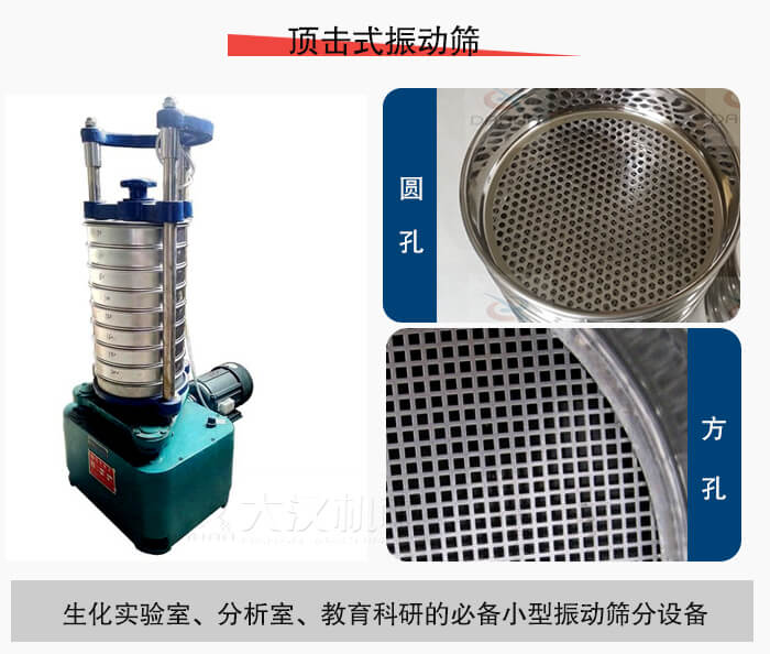 頂擊式振動(dòng)篩篩孔主要由：圓孔，方孔兩種。